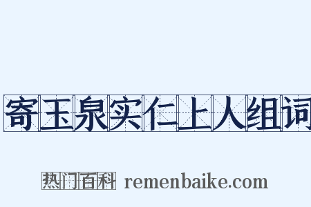 寄玉泉实仁上人组词是什么意思的图片